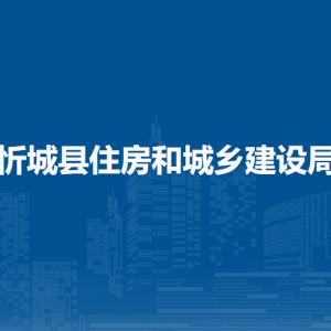 忻城县住房和城乡建设局各部门负责人和联系电话