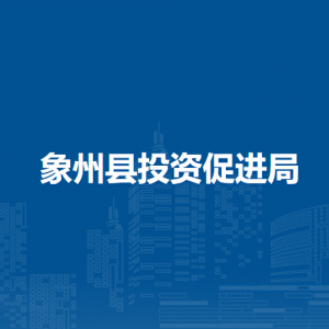 象州县投资促进局各部门负责人和联系电话