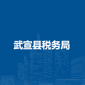武宣县税务局办税服务厅办公时间地址及咨询电话