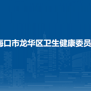 海口市龙华区卫生健康委员会下属单位地址及联系电话