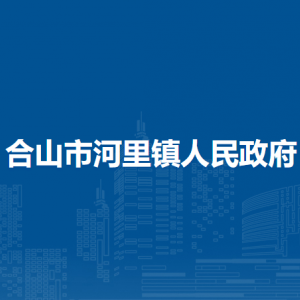 合山市河里镇政府各部门负责人和联系电话