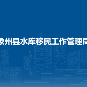 象州县水库移民工作管理局各部门负责人和联系电话