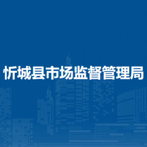 忻城县市场监督管理局各部门负责人和联系电话