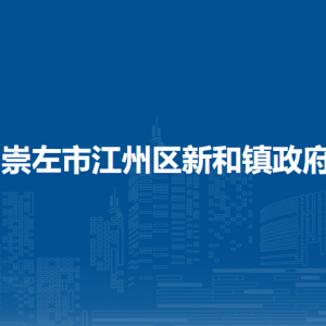 崇左市江州区新和镇政府各部门联系电话
