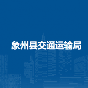象州县交通运输局各部门负责人和联系电话
