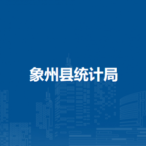 象州县统计局各部门负责人和联系电话