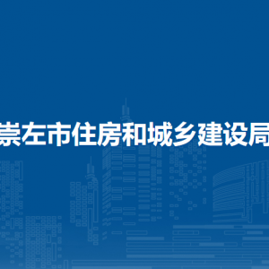 崇左市住房和城乡建设局各部门负责人和联系电话