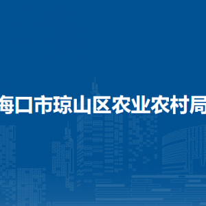 海口市琼山区农业农村局各部门工作时间及联系电话