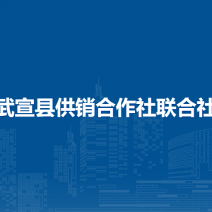 武宣县供销合作社联合社各部门负责人和联系电话