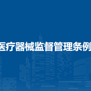 医疗器械监督管理条例（全文）