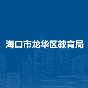 海口市龙华区教育局下属单位联系电话