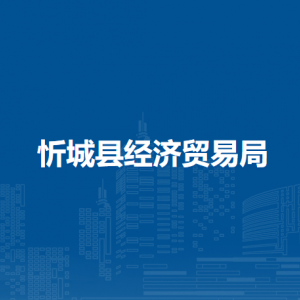 忻城县经济贸易局各部门负责人和联系电话
