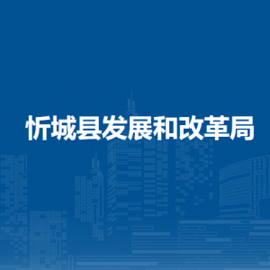 忻城县发展和改革局各部门负责人和联系电话