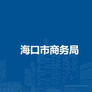 海口市商务局各部门职责工作时间及联系电话