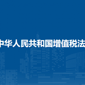 中华人民共和国增值税法（全文）
