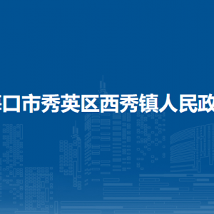 海口市秀英区西秀镇政府各部门职责及联系电话