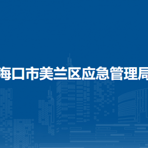 海口市美兰区应急管理局直属单位办公地址及联系电话