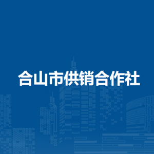 合山市供销合作社各部门负责人和联系电话