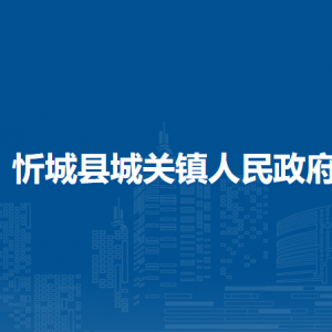 忻城县城关镇政府各部门负责人和联系电话