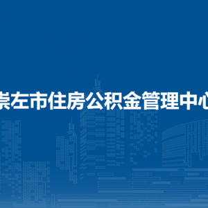 崇左市住房公积金管理中心各部门负责人和联系电话