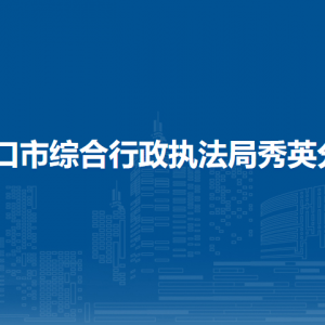 海口市综合行政执法局秀英分局各部门工作时间及联系电话