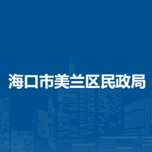 海口市美兰区民政局直属单位职责及联系电话