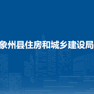 象州县住房和城乡建设局各部门负责人和联系电话