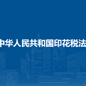 中华人民共和国印花税法（全文）