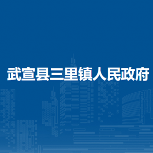 武宣县三里镇政府各部门负责人和联系电话