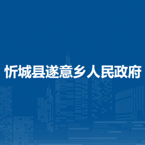 忻城县遂意乡政府各部门负责人和联系电话