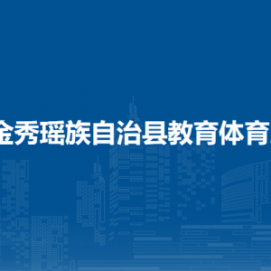 金秀瑶族自治县教育体育局各部门负责人和联系电话