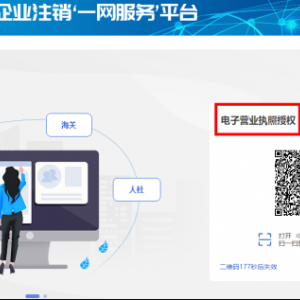 青海省全程电子化登记平台企业注销操作指南