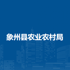 象州县农业农村局各部门负责人和联系电话