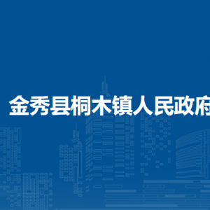 金秀县桐木镇政府各部门负责人和联系电话