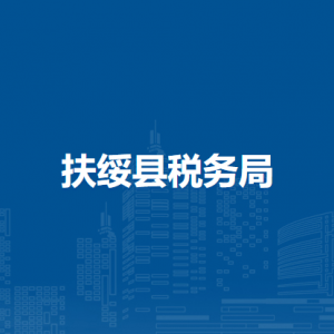 扶绥县税务局办税服务厅办公时间地址及纳税服务电话