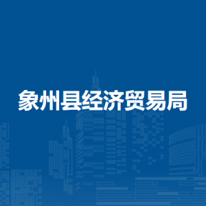 象州县经济贸易局各部门负责人和联系电话