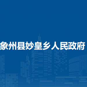 象州县妙皇乡政府各部门负责人和联系电话