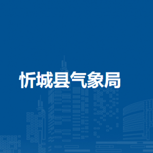 忻城县气象局各部门负责人和联系电话