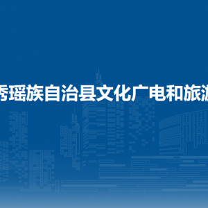 金秀瑶族自治县文化广电和旅游局各部门负责人和联系电话
