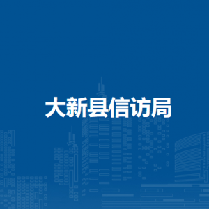 大新县信访局各部门负责人和联系电话