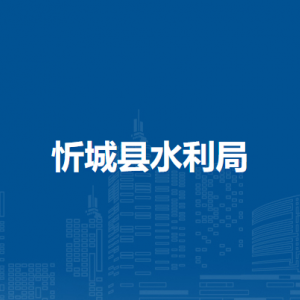 忻城县水利局各部门负责人和联系电话