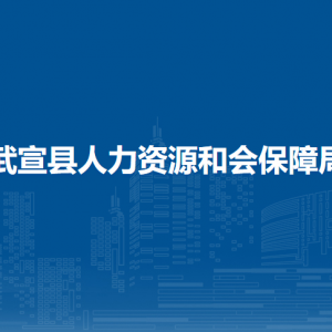 武宣县人力资源和会保障局各部门负责人和联系电话
