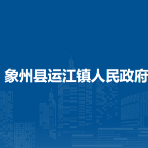 象州县运江镇政府各部门负责人和联系电话