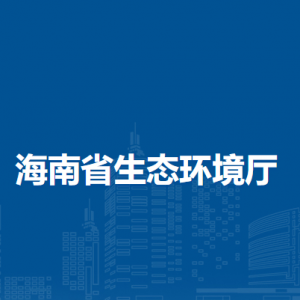 海南省生态环境厅各直属单位工作时间和联系电话