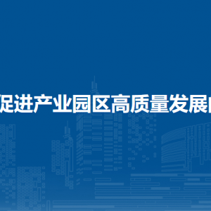海口市秀英区关于促进产业园区高质量发展的若干措施（试行）