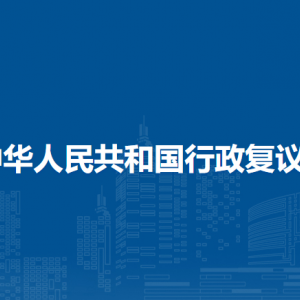 中华人民共和国行政复议法（全文）