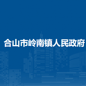 合山市岭南镇政府各部门负责人和联系电话