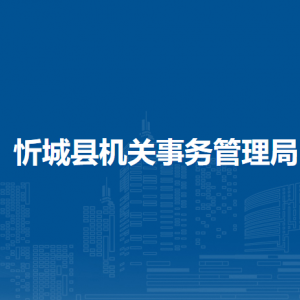 忻城县机关事务管理局各部门负责人和联系电话