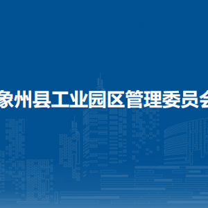 象州县工业园区管理委员会各部门工作时间及联系电话