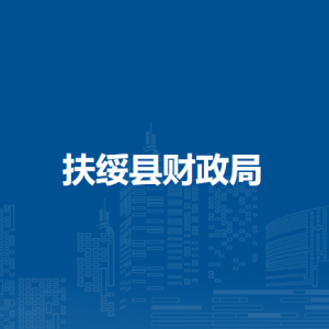 扶绥县财政局各直属单位负责人和联系电话
